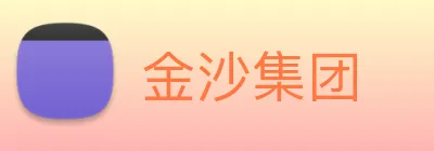 金沙集团 Logo